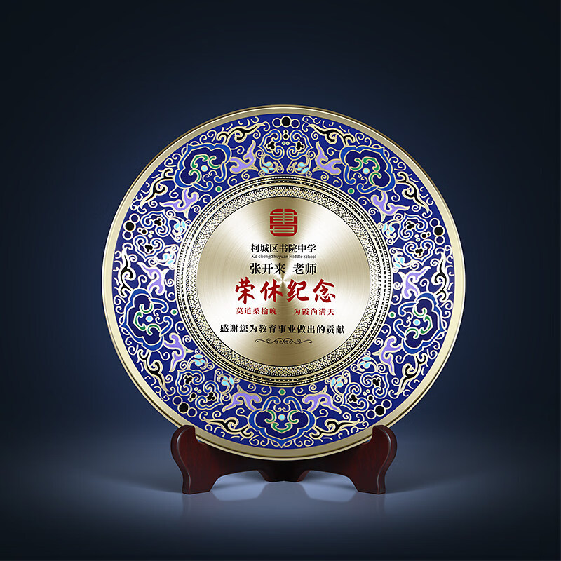 千德骏退休纪念品景泰蓝铜盘荣休光荣周年纪念盘定制员工教师送老师摆件 小号