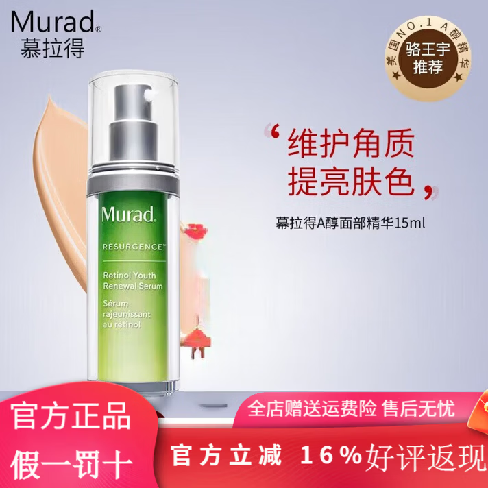 慕拉得（Murad）A醛Pro精华A醇精华早C晚A组合紧致抗皱 A醇面部精华 15ml