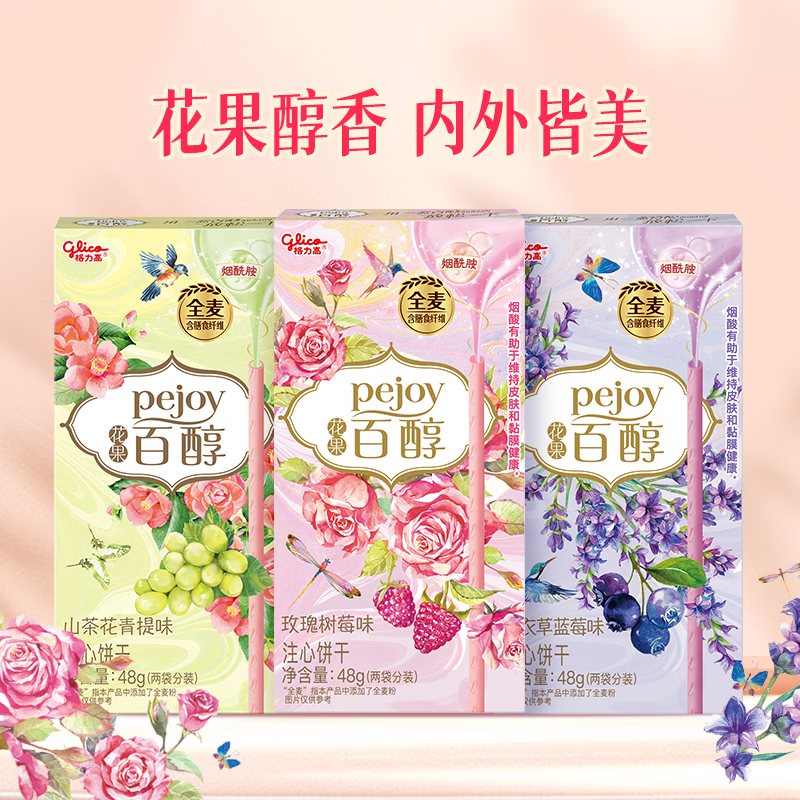 格力高（Glico）花果百醇系列 组合装48g*3盒 饼干休闲零食包装随机发货