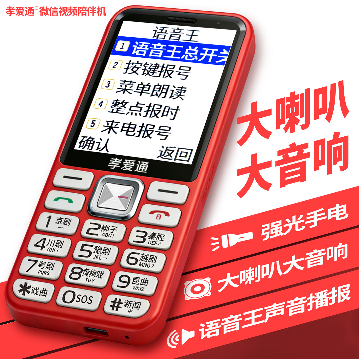 孝爱通 M1新款4G全网通大音量 远程守护父母 视频通话 + 海量戏曲 自动提醒吃药 超好用老年机 红色（4G全网通）