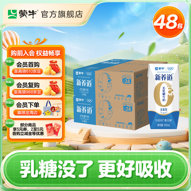 蒙牛新养道无乳糖牛奶 全脂型全脂调制乳利乐钻 200ml×24包*2箱