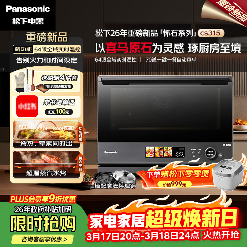 松下（Panasonic）26年重磅新品-怀石系列 大师力作上烤炸下煎烤炖蒸台嵌两用31L大容量微蒸烤炸炖一体机NN-CS315R