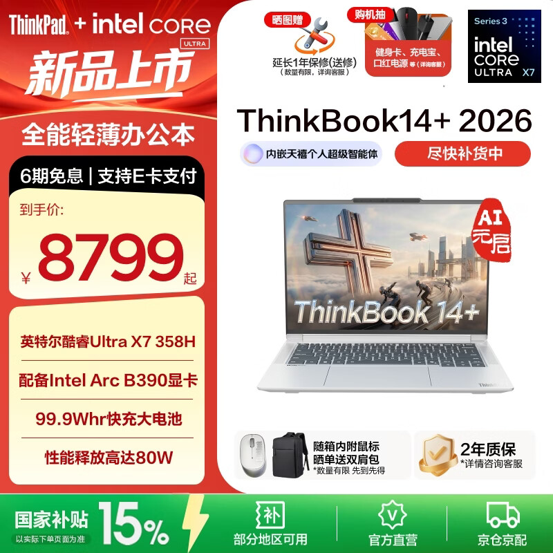 ThinkPad【国家补贴15%】联想ThinkBook14+2026 酷睿Ultra3代处理器 14.5英寸轻薄商务笔记本电脑 新品 Ultra X7/32G/1T星耀白