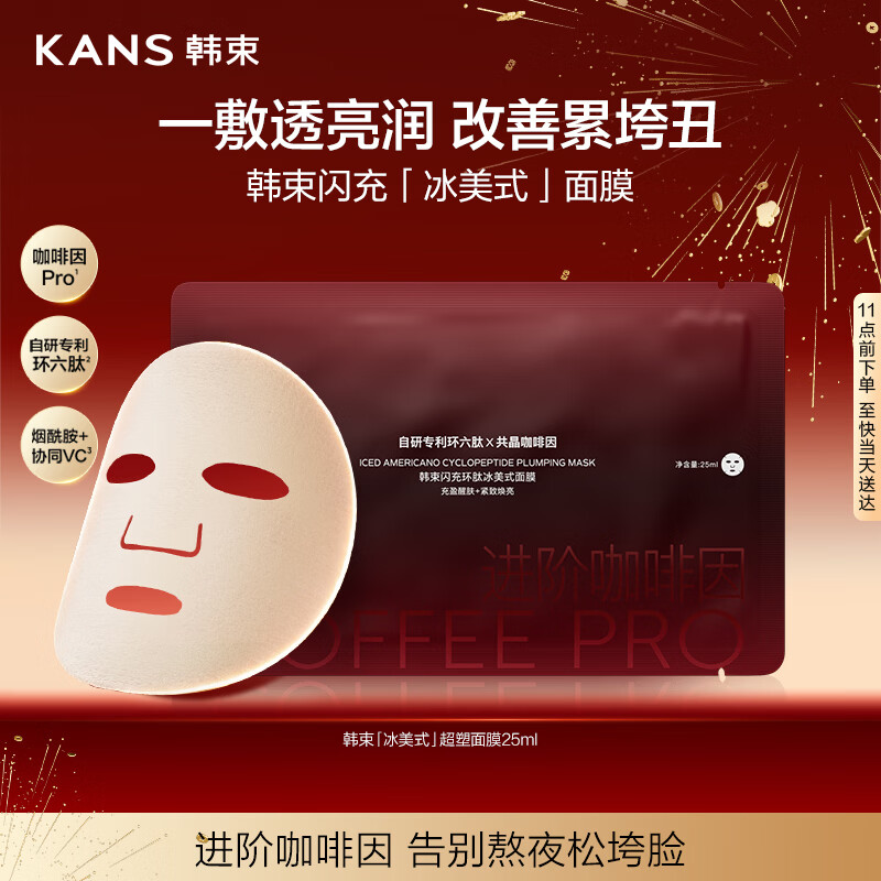 韩束闪充环肽冰美式面膜补水保湿紧致抗皱淡纹提亮修护旅行体验试用装