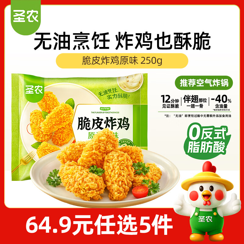 圣农脆皮炸鸡原味250g 韩式炸鸡半成品小食 裹粉炸鸡  儿童学生早餐
