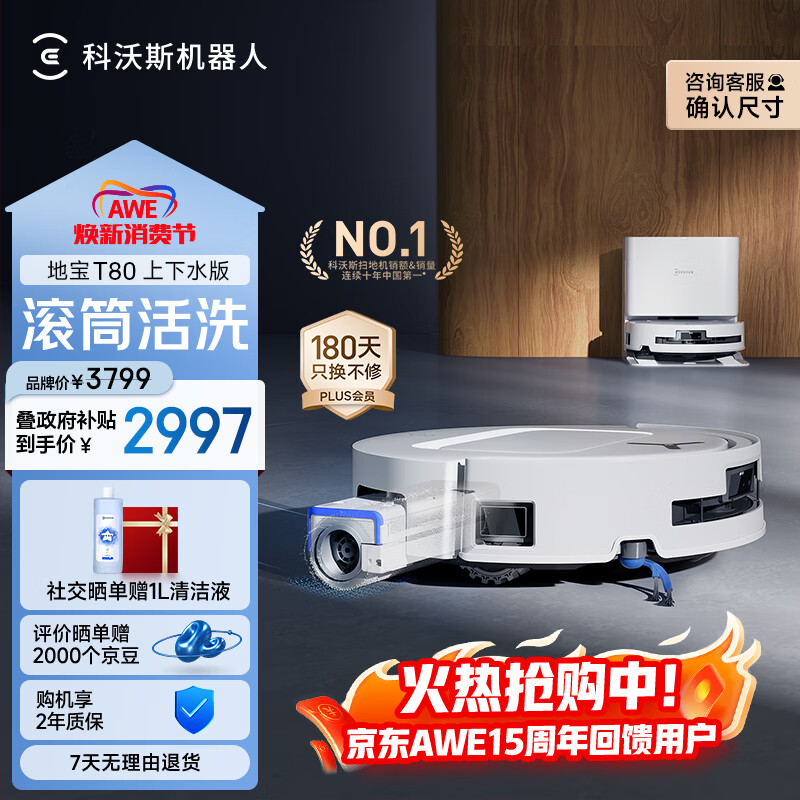 科沃斯T80扫地机器人扫拖洗烘一体自动清洗恒压滚筒洗地机器人智能语音全自动上下水版