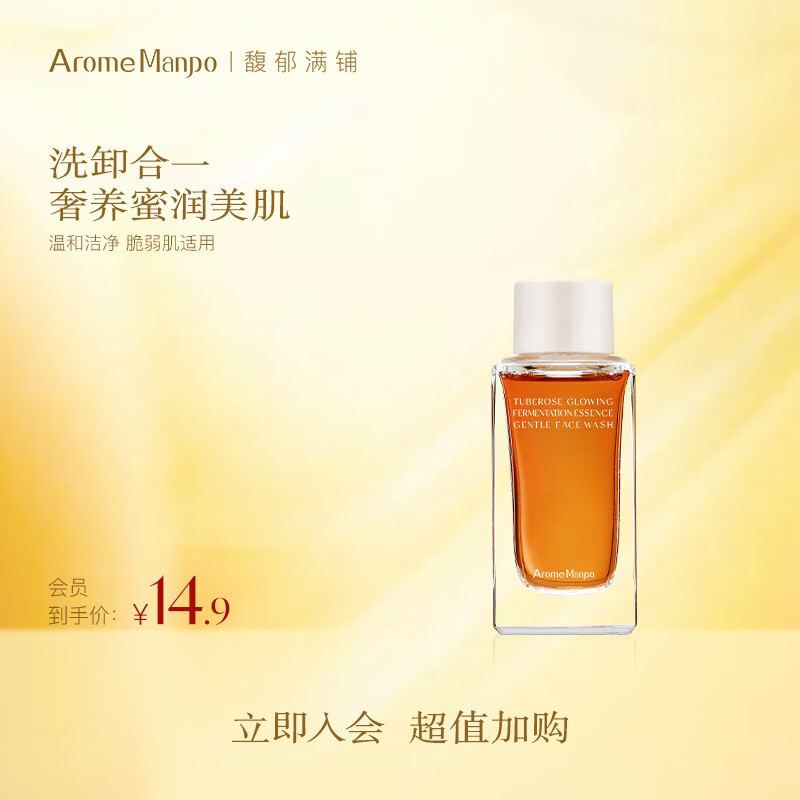 AromeManpo【会员专享】馥郁满铺晚香玉光感发酵洁颜蜜35g温和氨基酸洁面