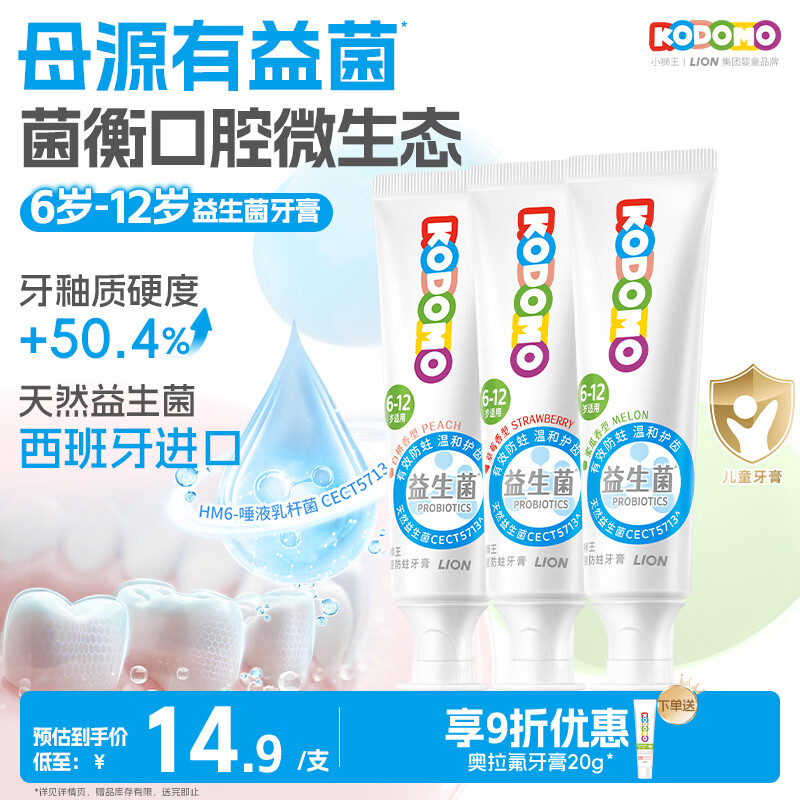 狮王儿童益生菌含氟牙膏50g3支 叠首购32.9元 赠奥拉氟20g1 - 线报酷