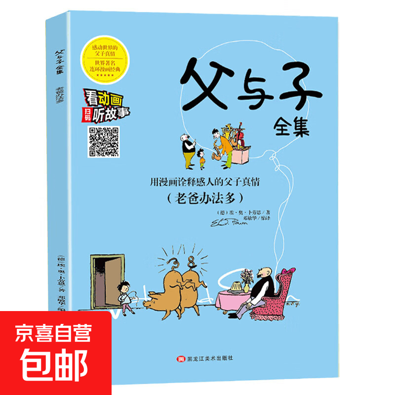 父与子漫画全集（全6册）小学生一二三年级课外阅读必读彩图注音版 扫码有声伴读视频同步阅读教材推荐儿童课外阅读书籍漫画书 父与子--老爸办法多