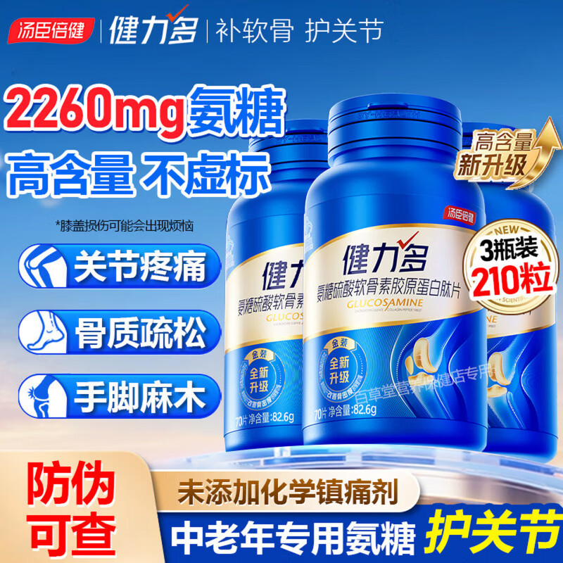 汤臣倍健健力多氨糖硫酸软骨素胶原蛋白肽片成人中老年人补钙增加骨密度 70粒*3瓶