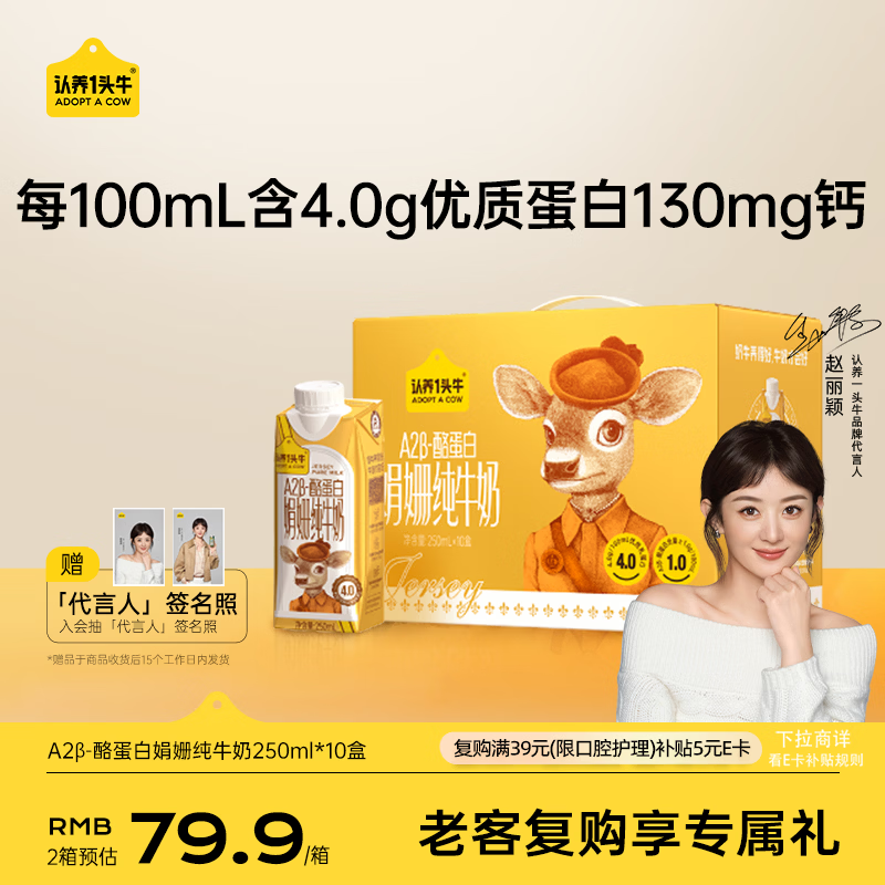 认养一头牛【代言人同款】4.0g蛋白A2β-酪蛋白娟姗纯牛奶250ml*10盒 礼盒装
