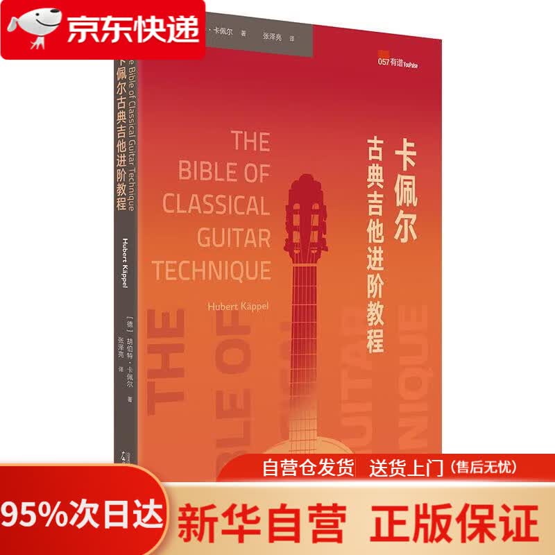【新华书店正版】卡佩尔古典吉他进阶教程 The Bible of Classical Guitar 胡伯特·卡佩尔
