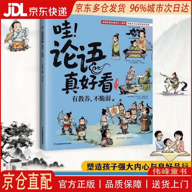 【全新正版 京仓配送】哇！论语真好看 有教养，不脆弱 塑造孩子强大内心与良好品行！引导孩子从容面对挫折，有教养有格局