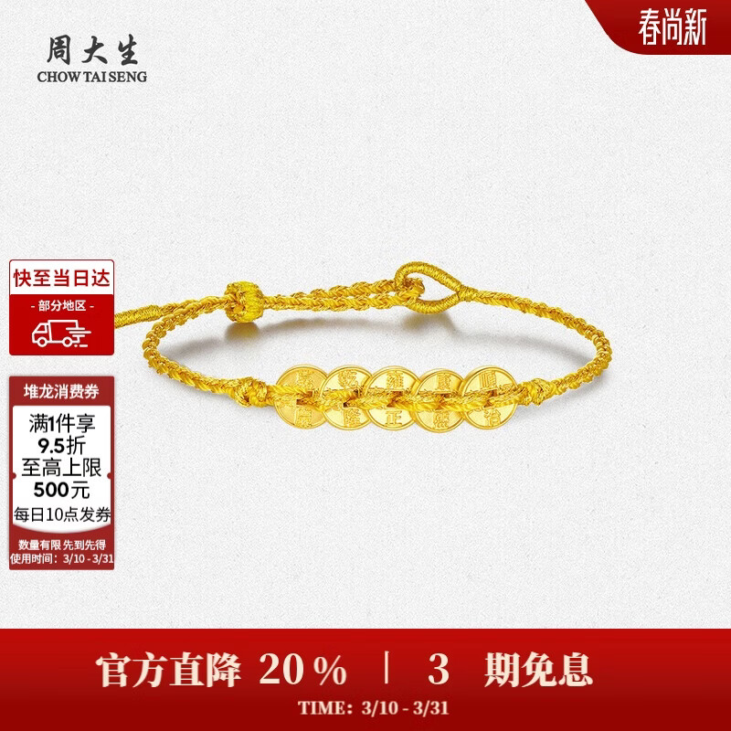 周大生五帝币黄金手串足金铜钱手链转运珠生日礼物送女友 0.55g