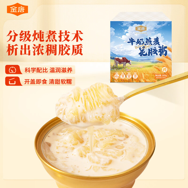 金唐牛奶燕麦花胶165g*1碗轻食代餐胶原蛋白深海孕妇滋补品