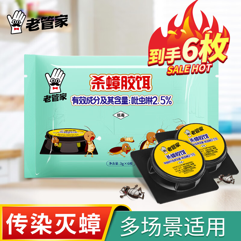 老管家蟑螂药家用杀蟑胶饵剂厨房灭蟑药出租房除小强灭蟑螂 6枚 1袋