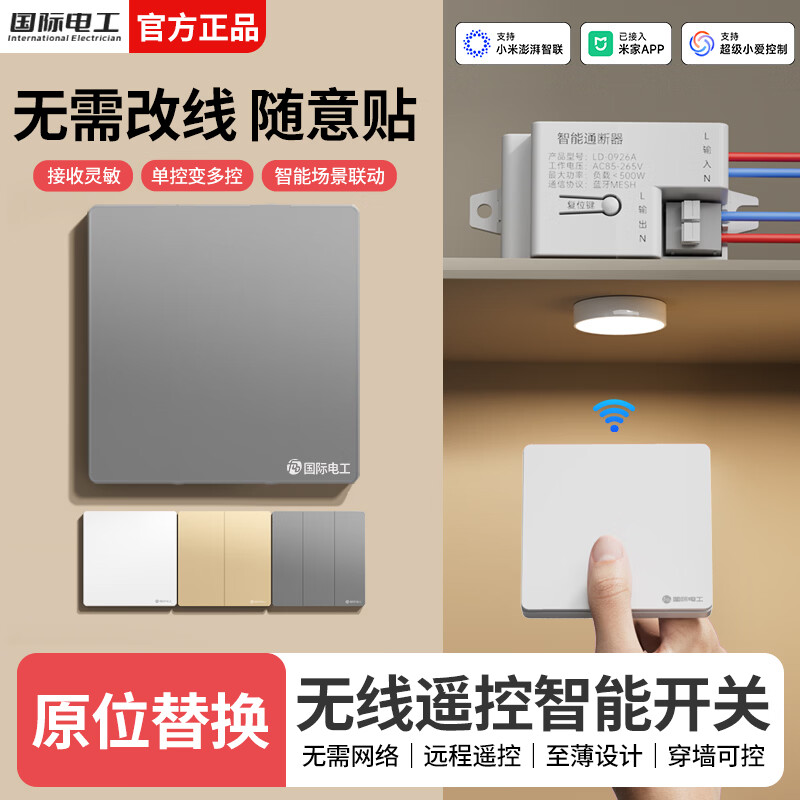 国际电工智能无线遥控开关通断器模块mesh已接入米家APP支持小爱同学控制 灰色一开（1个智能接收器+1个随意贴）