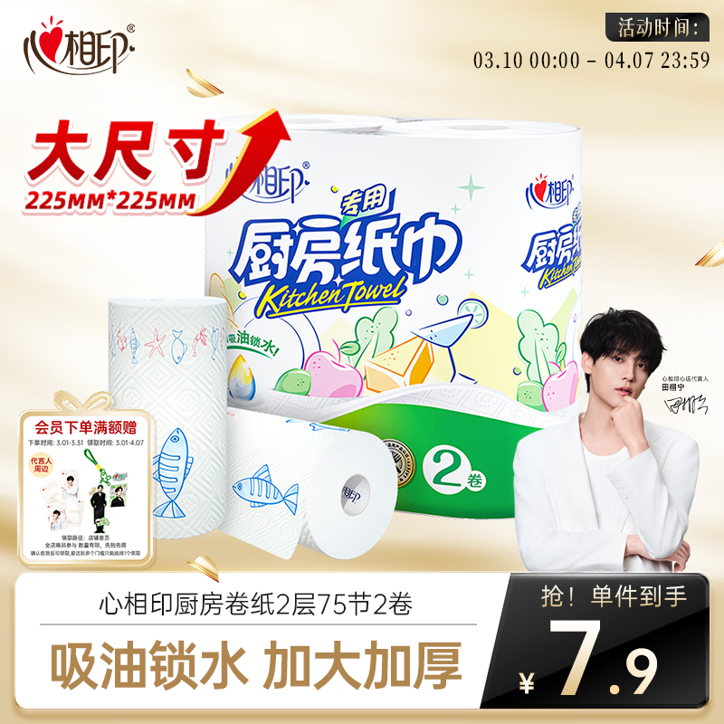 心相印【田栩宁推荐】卷纸/厨房用纸150节 吸油锁水 纸巾 食品接触级