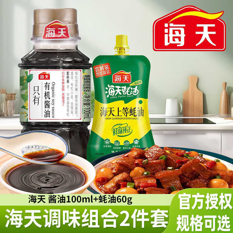 海天调料调味宿舍蚝油生抽老抽等调料组合厨房用品醋盐豆瓣酱厨房佐料 海天宿舍有机酱油蚝油2件套