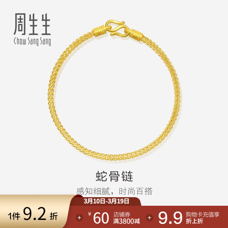 周生生黄金手链 足金素圈蛇骨链 送妈妈送女友 90193B计价 18厘米 - 6.66克(含工费240元)