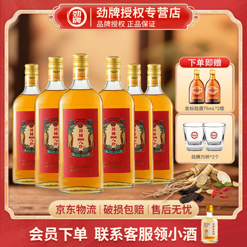 劲牌劲酒八珍人参型酒500ml 38度（人参枸杞黄精）多味草本精华养生酒 38度 500mL 6瓶 实惠装 京东折扣/优惠券
