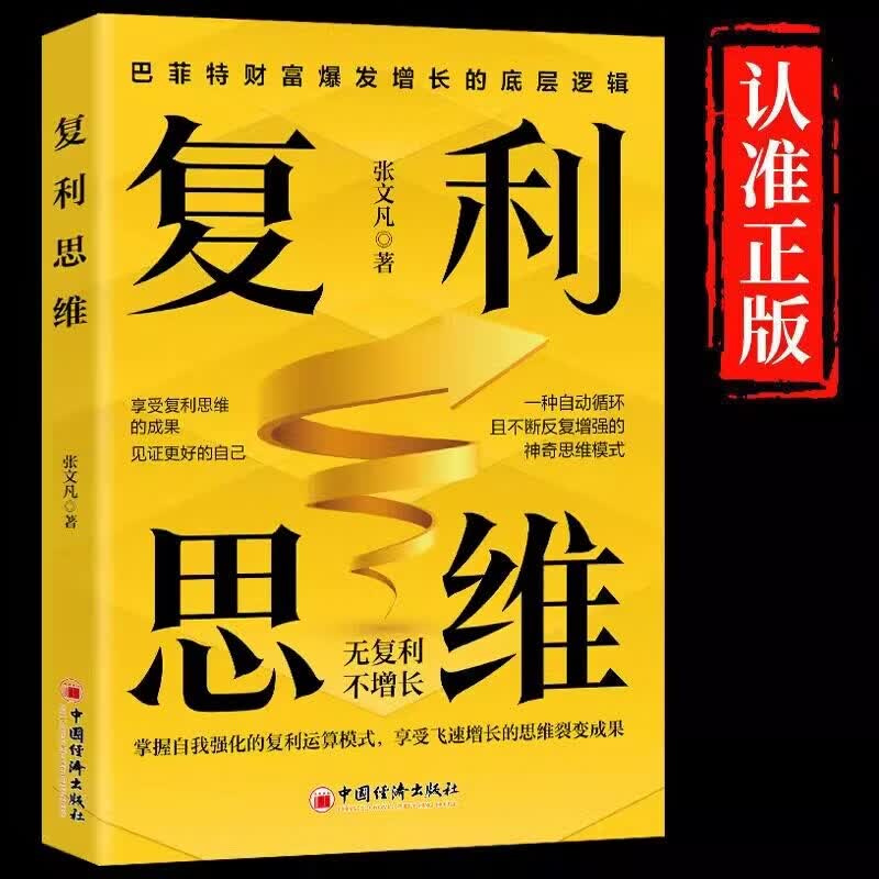 正版 复利思维掌握自我强化的复利运算模式享受飞速增长的思维裂变成果无复利不增长巴菲特财富爆发增长的底层逻辑企业管理书 复利思维