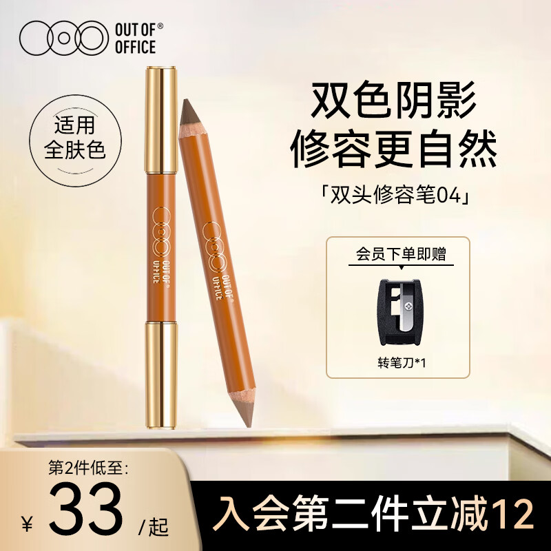 OUT-OF-OFFICE双头修容笔棒 高光提亮修容遮瑕提亮鼻影阴影OOO修容笔04送礼礼物