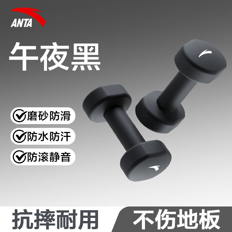 安踏（ANTA）浸塑哑铃实心铸铁男女士锻炼家用健身器材防水防滑哑铃力量训练 午夜黑5kg*2【专业力量训练】