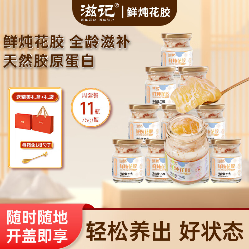 滋记鲜炖花胶 即食花胶补气血牛奶味鱼胶 孕妇女性营养补品送礼礼盒装 【新品尝新】 75g*10瓶 +精美礼袋