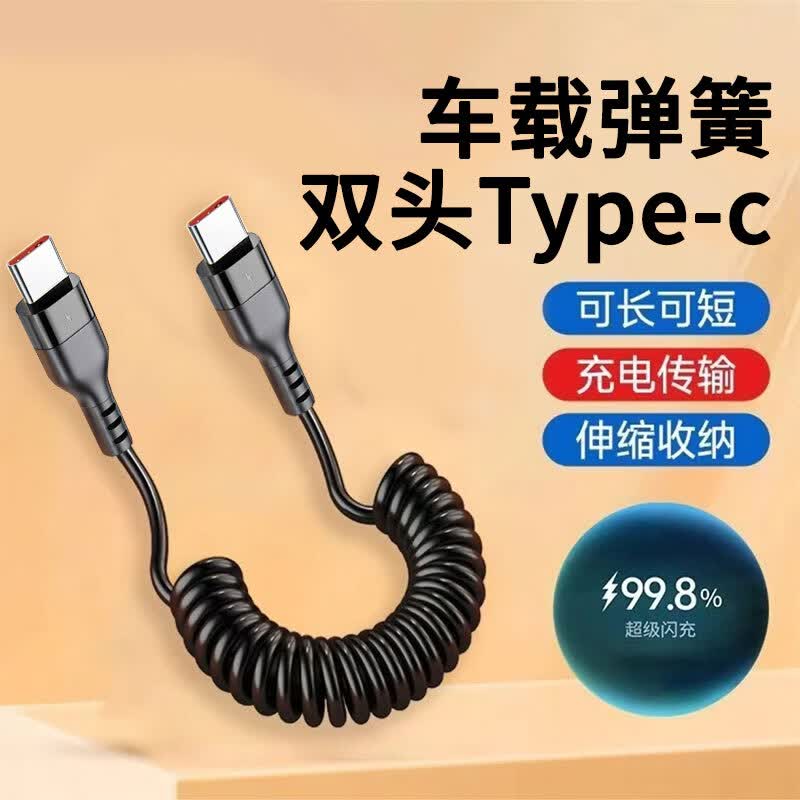 昇亿昊车载弹簧线60W快充双头type-c手机充电线双C口适用华为荣耀笔记本平板电脑ctoc数据线 最长拉伸至1米【黑色丨两边type-c口】