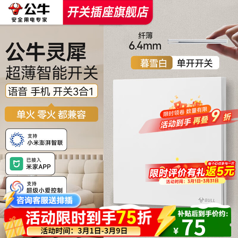 公牛智能开关灵犀G57超薄智能开关单零火版音箱语音控制已接入米家APP 【兼容版-无零线换装用户】-一开暮雪白