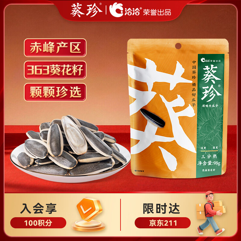 葵珍恰恰高端原味大瓜子葵花籽三分熟98g休闲零食大礼包办公室零食