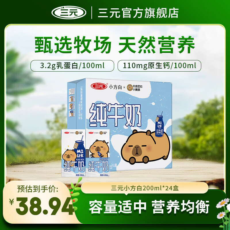 三元小方白纯牛奶 200ml*24盒 折后1.2元/盒囤奶推荐