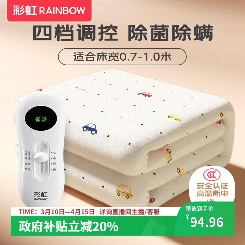 彩虹【高温断电】单人除菌除螨小型宿舍无纺布电热毯电褥子1.5*0.7米