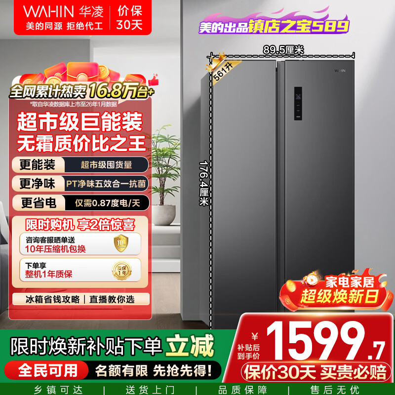 华凌美的出品561L对开门双开门冰箱一级能效双变频净味节能大容量风冷无霜京东自营HR-589WKP国家补贴