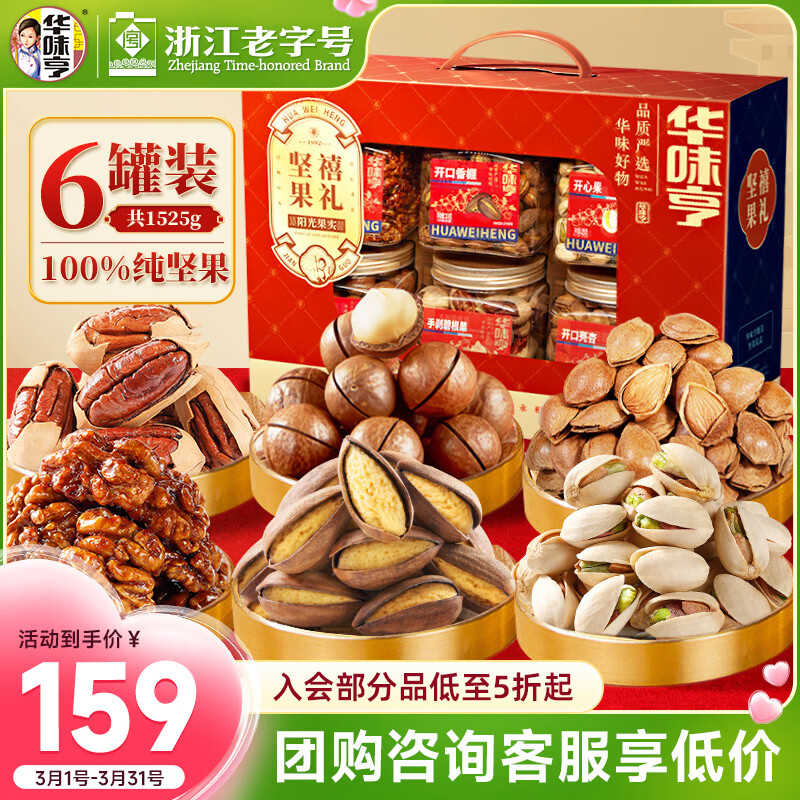 华味亨1525g坚果禧礼高端礼盒6罐零食礼包纯坚果礼盒团购