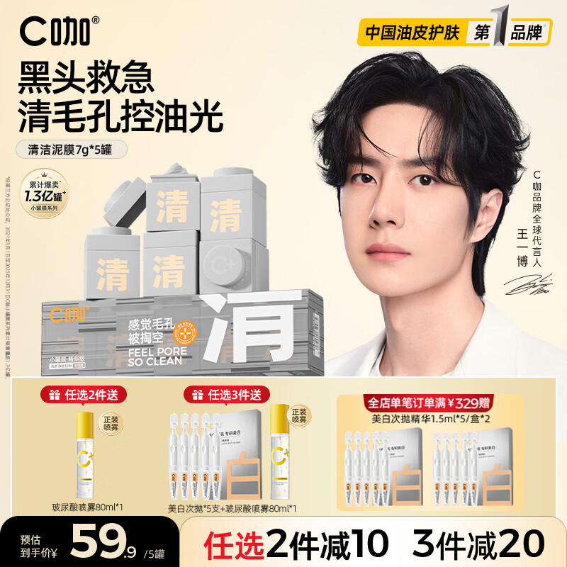 C咖小罐膜清洁泥膜深层控油去黑头闭口补水保湿提亮涂抹面膜 【爆款推荐】清洁白泥膜5罐