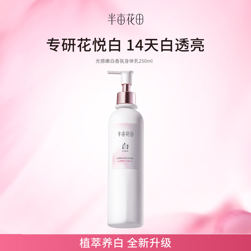 半亩花田热巴同款美白身体乳提亮持久留香保湿清爽润肤乳250ml节日礼物
