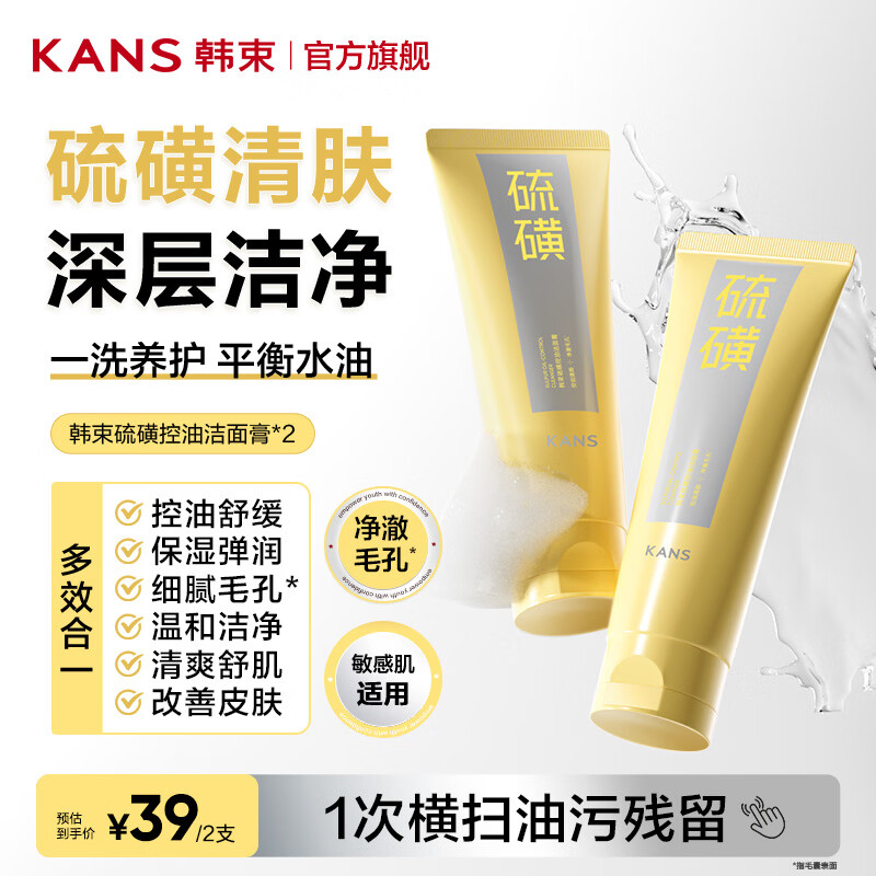 韩束硫磺洗面奶深层清洁控油护肤品洁面乳舒缓保湿清爽不腻不假滑 【买1送1】硫磺洁面100g 京东折扣/优惠券