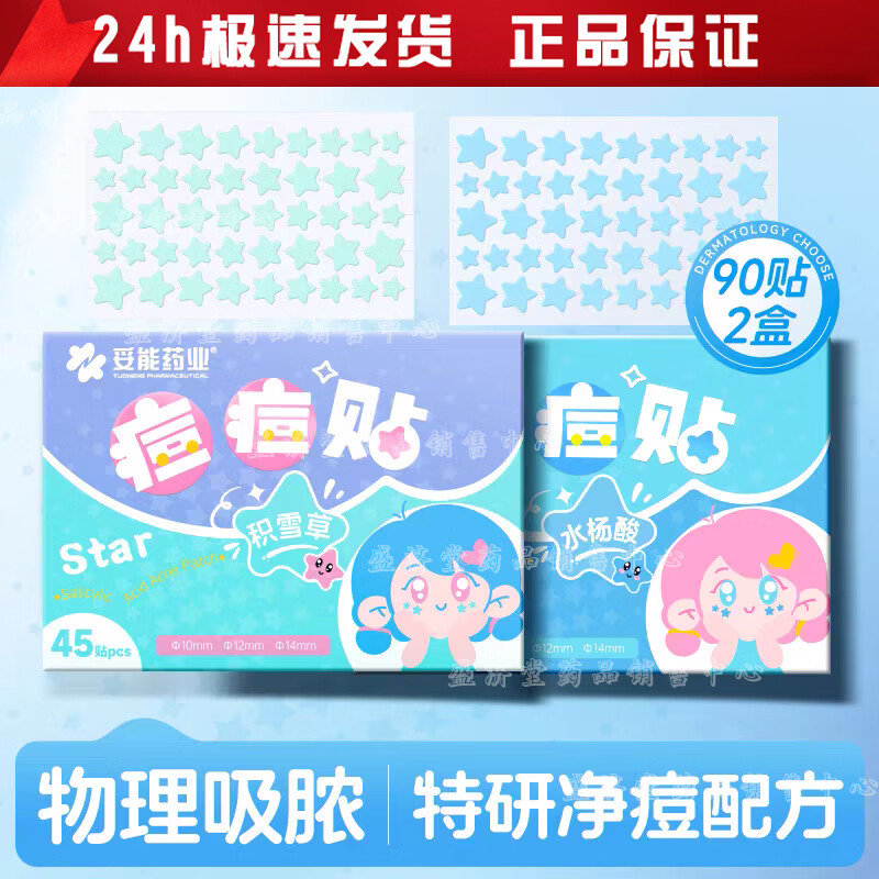 妥能药业星星痘痘贴3色星形时尚上装可图案遮瑕轻薄透气日夜两用 绿色积雪草+蓝色水杨酸【颜值组合】90贴