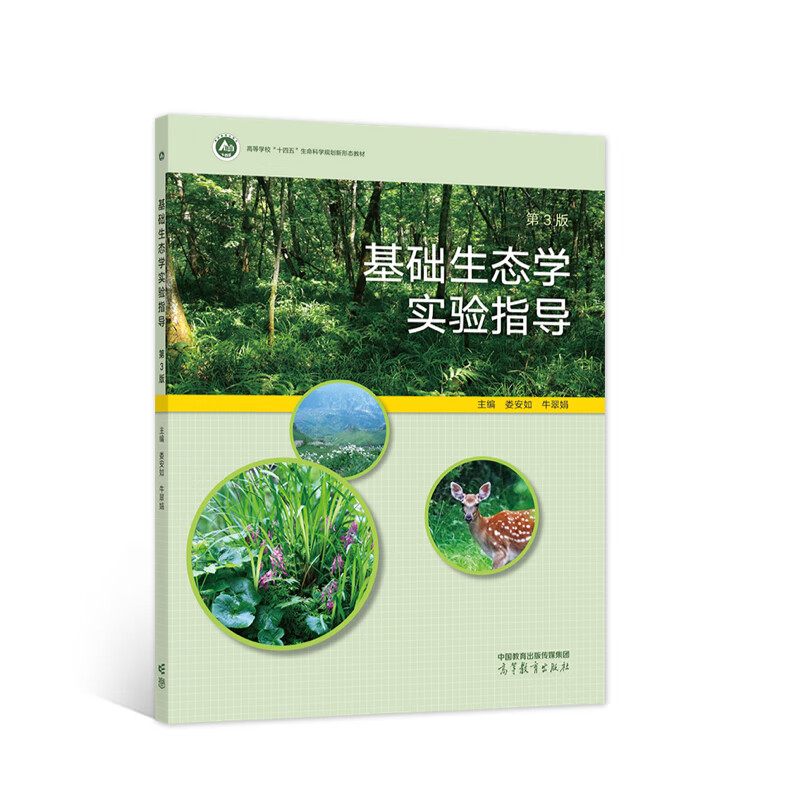 基础生态学实验指导(第3版)