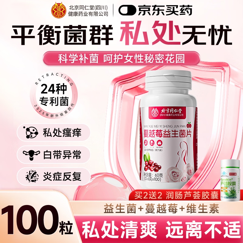 同仁堂朕皇蔓越莓女性益生菌调理妇科炎乳酸杆菌阴道私密处调理妇女节