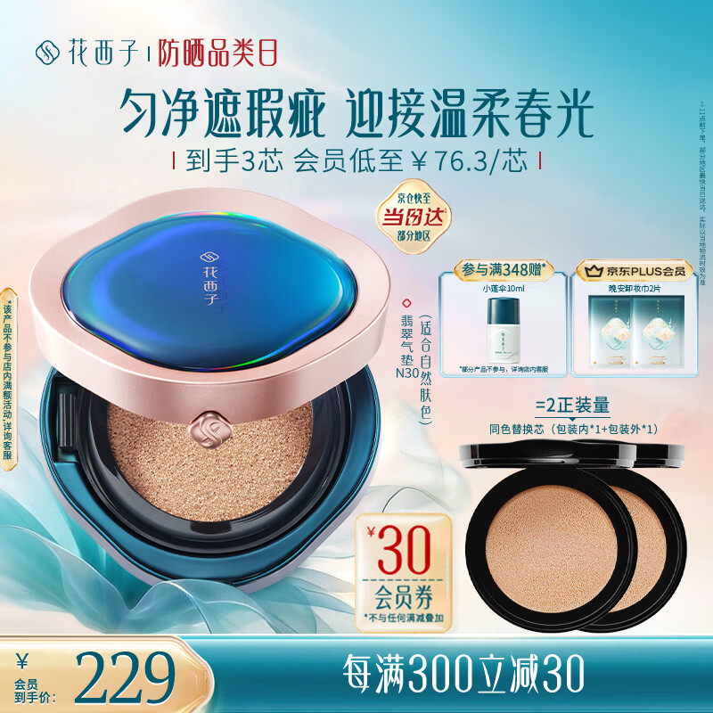 花西子翡翠气垫N30遮瑕持久控油服帖裸妆轻薄滋润粉底液BB生日礼物女