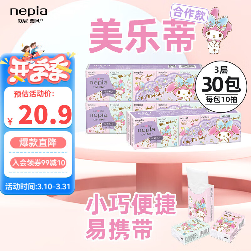 妮飘卡通IP联名美乐蒂迷你纸手帕家用纸巾3层10抽*10包 3层 10张*30包