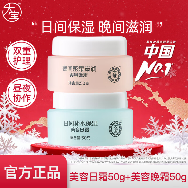 大宝护肤面霜两瓶装 护肤品套装美容补水保湿男女士家用面霜送礼 美容日霜+晚霜