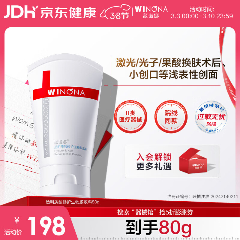 薇诺娜透明质酸修护生物膜敷料80g舒敏械字号面霜修复保湿38节送礼