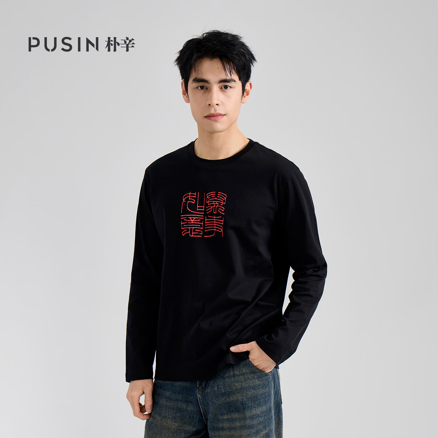 PUSIN朴辛【篆刻系列】男女同款全棉圆领长袖T恤 国风印花 万事如意 万事如意黑色 3XL