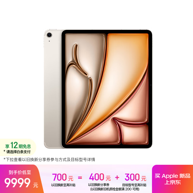 Apple/ƻ�� iPad Air 13Ӣ�� M4оƬ 2026���¿� ƽ�����(512G eSIM��)�ǹ�ɫ 9999Ԫ