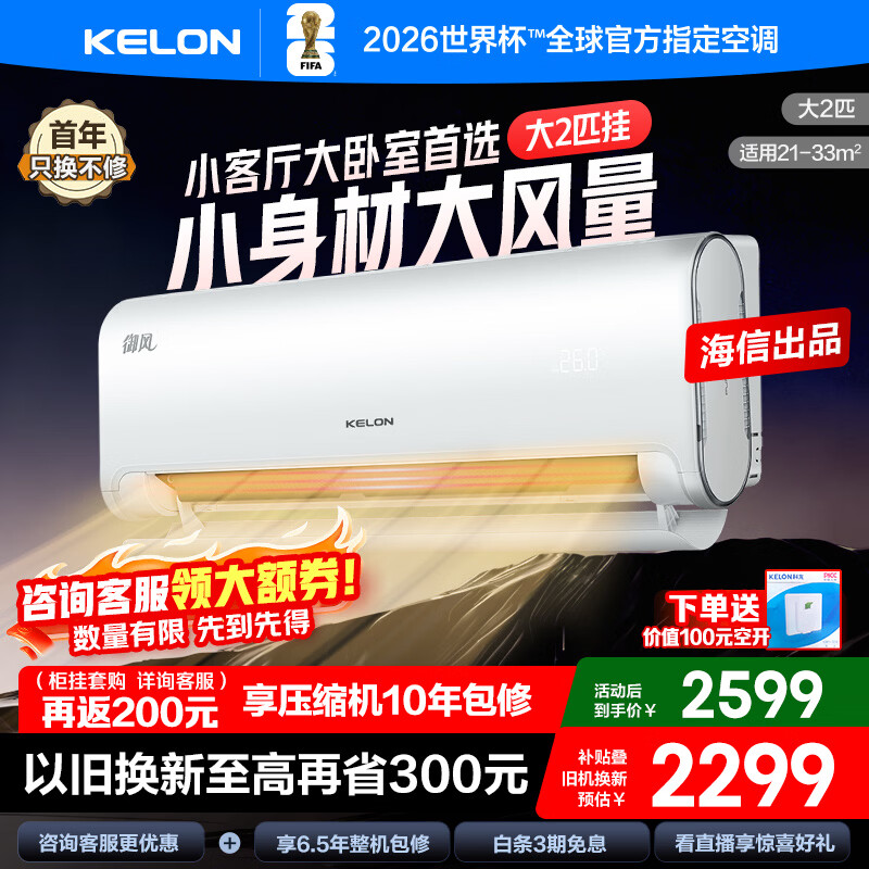 ������KELON���յ����ų�Ʒ ��2ƥ/��3ƥ�һ� ѯ����200 ��ʡ�� ��һ�� �������ů��Ƶ �ڹ�ʽ���������Ծɻ��� ��2ƥ һ����Ч �󵼰�+�ǿ�50GW/LN1H-X1 �µ���ѹ����ʮ�����Ȩ�� 1975.4Ԫ