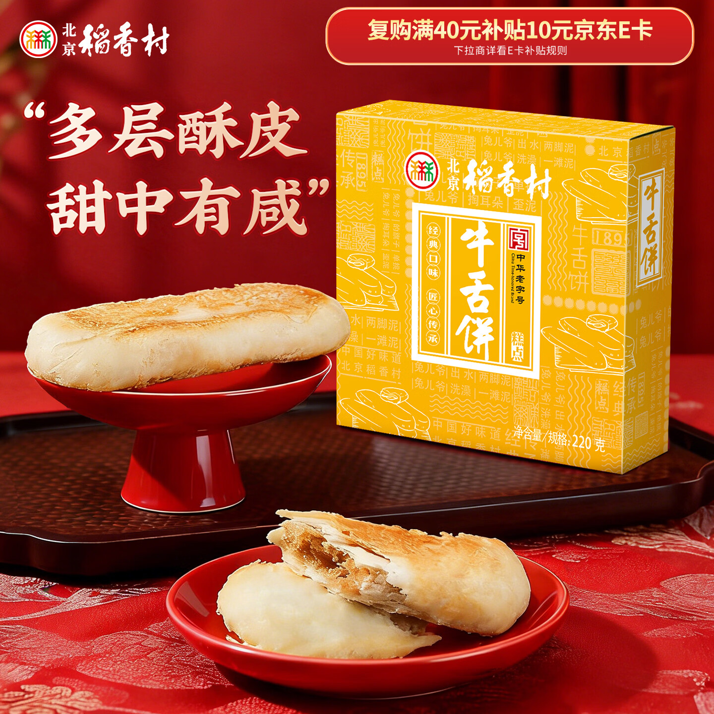 北京稻香村饼干蛋糕 牛舌饼 220g 老字号零食糕点 北京特产伴手礼送礼